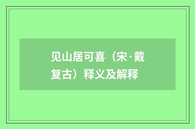 见山居可喜（宋·戴复古）释义及解释