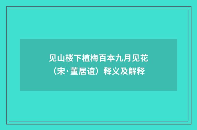 见山楼下植梅百本九月见花（宋·董居谊）释义及解释