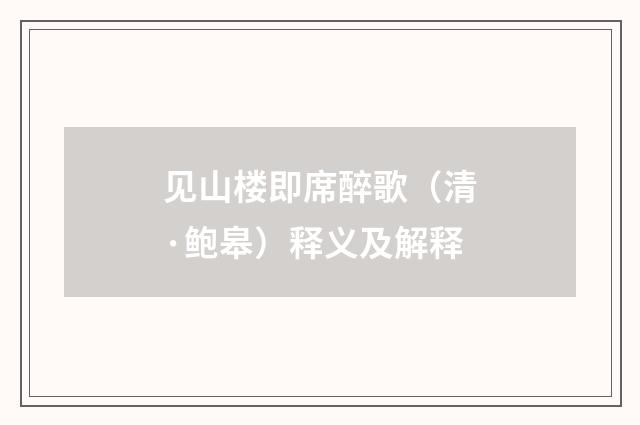 见山楼即席醉歌（清·鲍皋）释义及解释