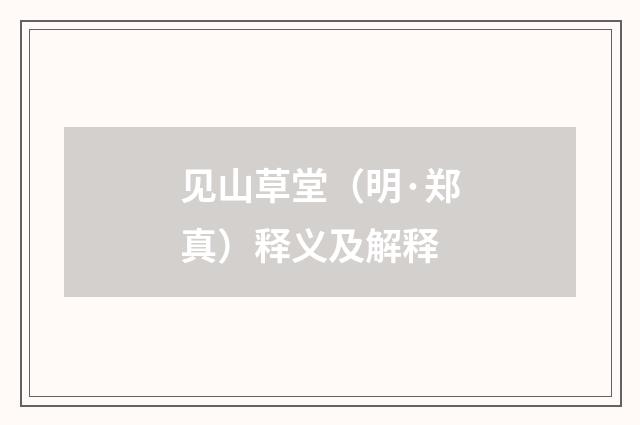 见山草堂（明·郑真）释义及解释