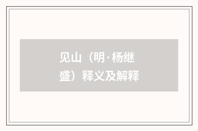 见山（明·杨继盛）释义及解释
