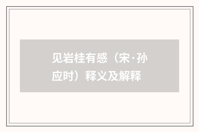 见岩桂有感（宋·孙应时）释义及解释