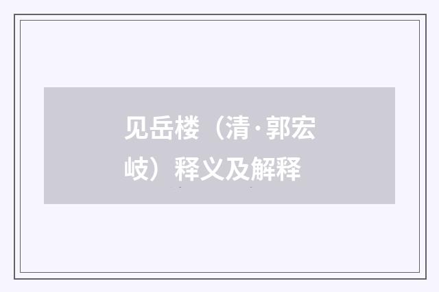 见岳楼（清·郭宏岐）释义及解释