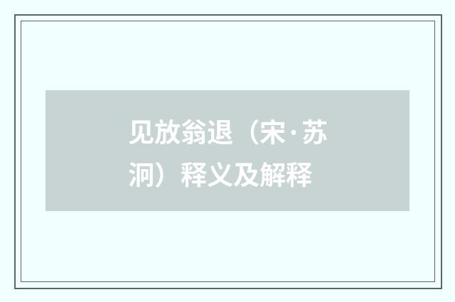 见放翁退（宋·苏泂）释义及解释