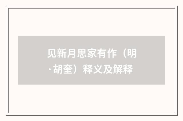 见新月思家有作（明·胡奎）释义及解释