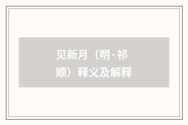 见新月（明·祁顺）释义及解释