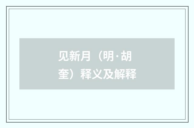 见新月（明·胡奎）释义及解释