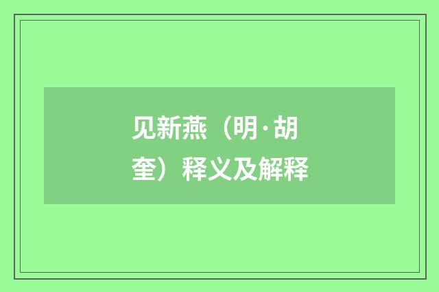 见新燕（明·胡奎）释义及解释