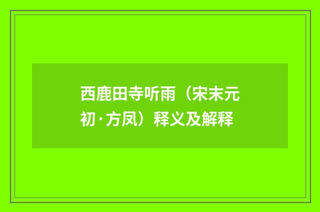 西鹿田寺听雨（宋末元初·方凤）释义及解释