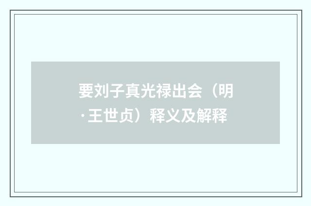 要刘子真光禄出会（明·王世贞）释义及解释