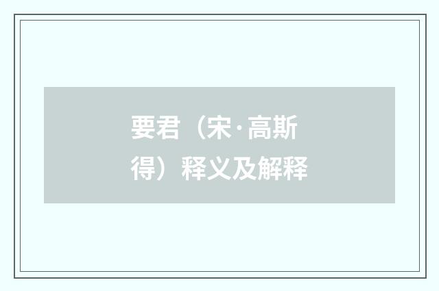 要君（宋·高斯得）释义及解释