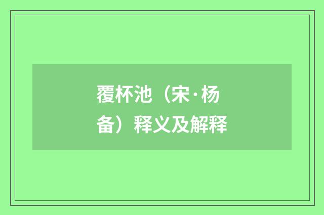 覆杯池（宋·杨备）释义及解释