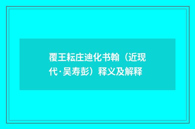 覆王耘庄迪化书翰（近现代·吴寿彭）释义及解释