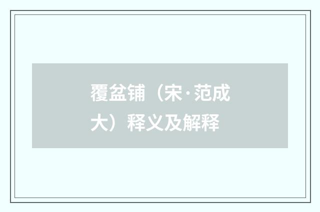 覆盆铺（宋·范成大）释义及解释