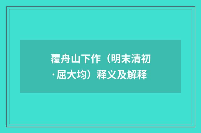 覆舟山下作（明末清初·屈大均）释义及解释