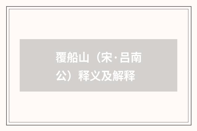 覆船山（宋·吕南公）释义及解释