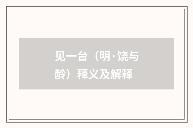 见一台（明·饶与龄）释义及解释