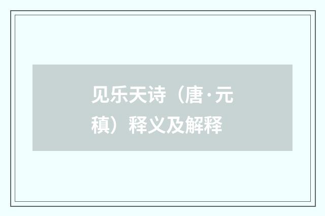 见乐天诗（唐·元稹）释义及解释