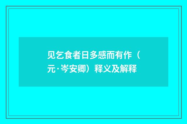 见乞食者日多感而有作（元·岑安卿）释义及解释