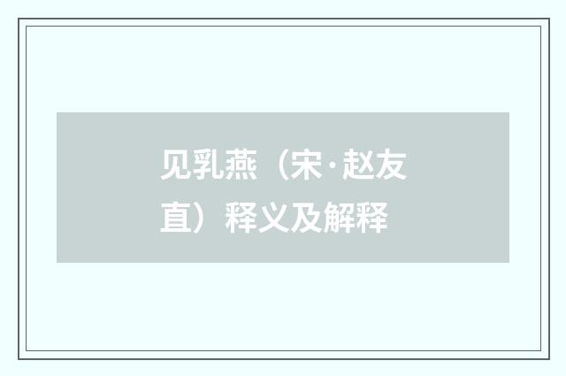 见乳燕（宋·赵友直）释义及解释