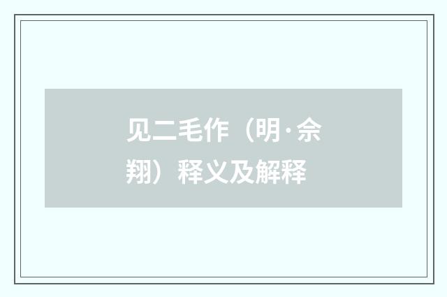 见二毛作（明·佘翔）释义及解释