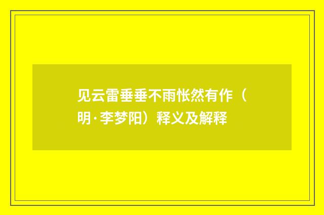 见云雷垂垂不雨怅然有作（明·李梦阳）释义及解释