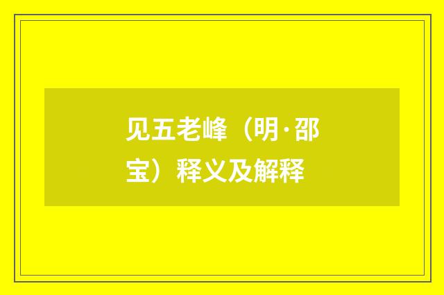 见五老峰（明·邵宝）释义及解释