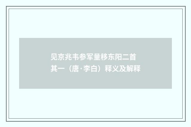 见京兆韦参军量移东阳二首 其一（唐·李白）释义及解释