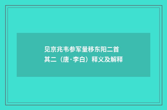 见京兆韦参军量移东阳二首 其二（唐·李白）释义及解释