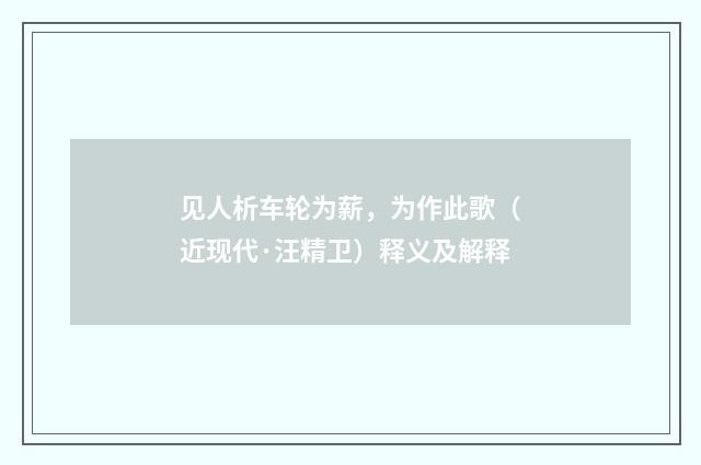 见人析车轮为薪，为作此歌（近现代·汪精卫）释义及解释