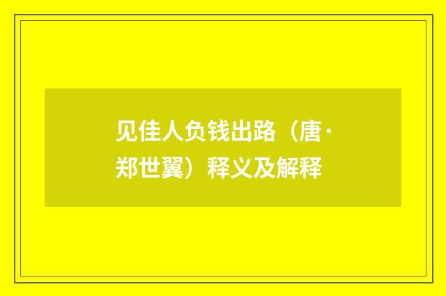 见佳人负钱出路（唐·郑世翼）释义及解释