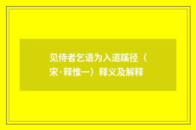 见侍者乞语为入道蹊径（宋·释惟一）释义及解释
