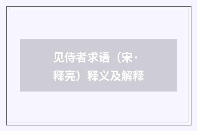 见侍者求语（宋·释亮）释义及解释