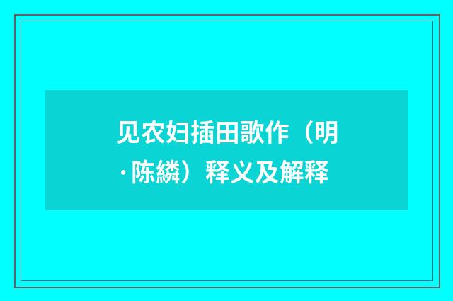 见农妇插田歌作(明·陈繗)释义及解释