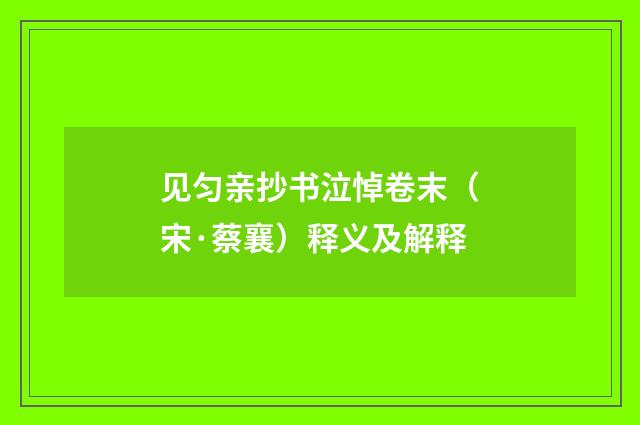 见匀亲抄书泣悼卷末（宋·蔡襄）释义及解释
