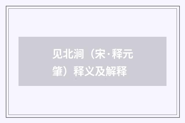 见北涧（宋·释元肇）释义及解释