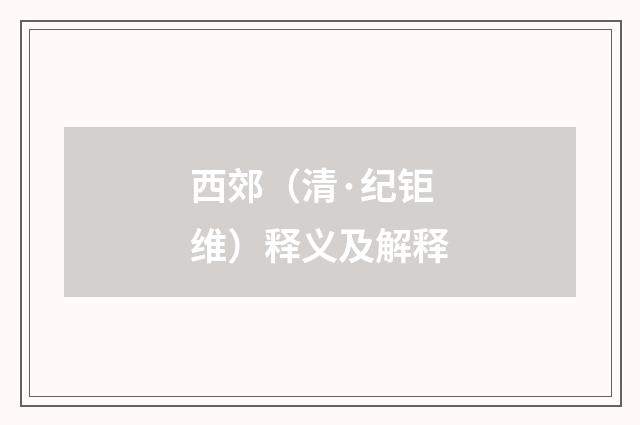 西郊（清·纪钜维）释义及解释