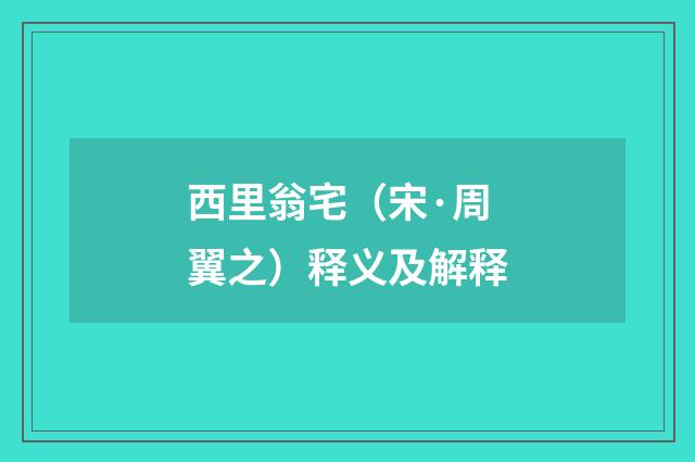 西里翁宅（宋·周翼之）释义及解释