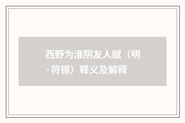 西野为淮阴友人赋（明·符锡）释义及解释