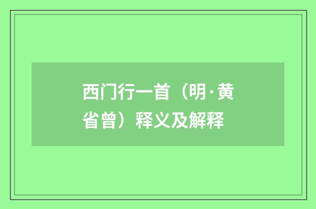 西门行一首（明·黄省曾）释义及解释