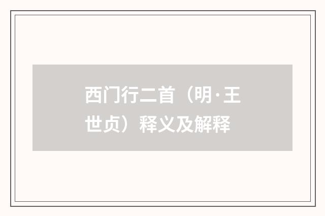 西门行二首（明·王世贞）释义及解释