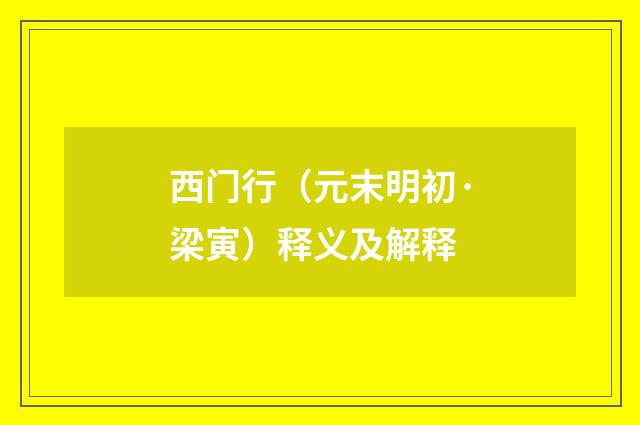 西门行（元末明初·梁寅）释义及解释