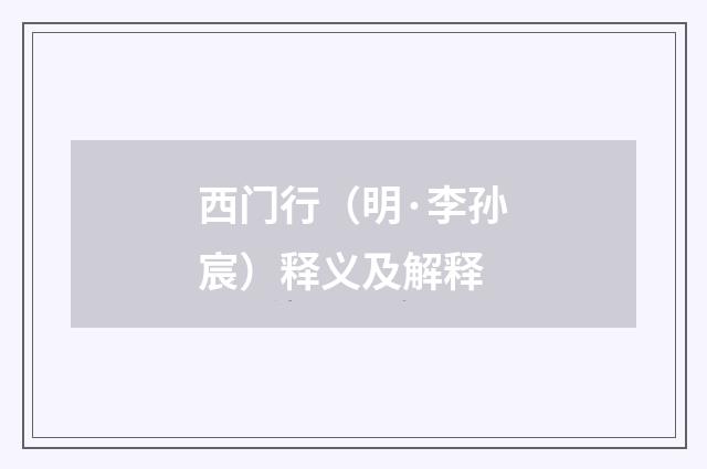 西门行（明·李孙宸）释义及解释