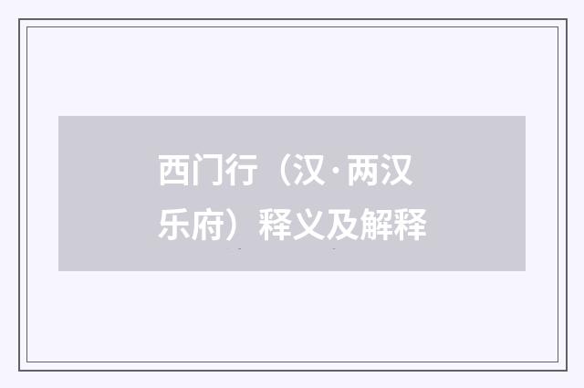 西门行（汉·两汉乐府）释义及解释
