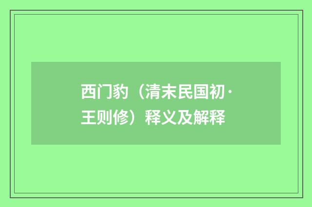 西门豹（清末民国初·王则修）释义及解释
