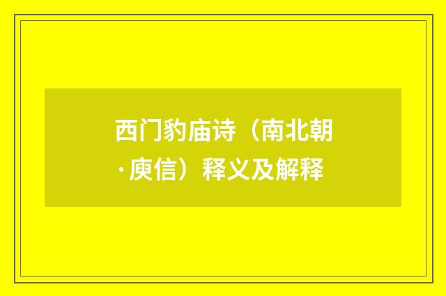 西门豹庙诗（南北朝·庾信）释义及解释