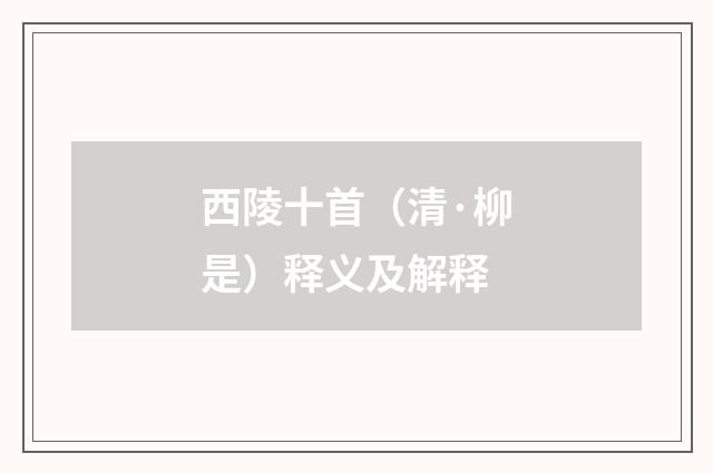 西陵十首（清·柳是）释义及解释