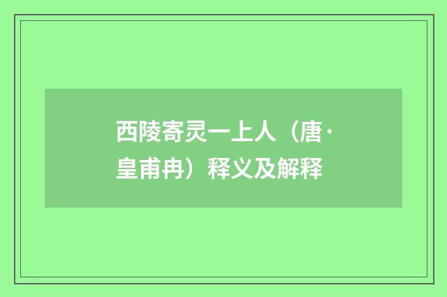 西陵寄灵一上人（唐·皇甫冉）释义及解释