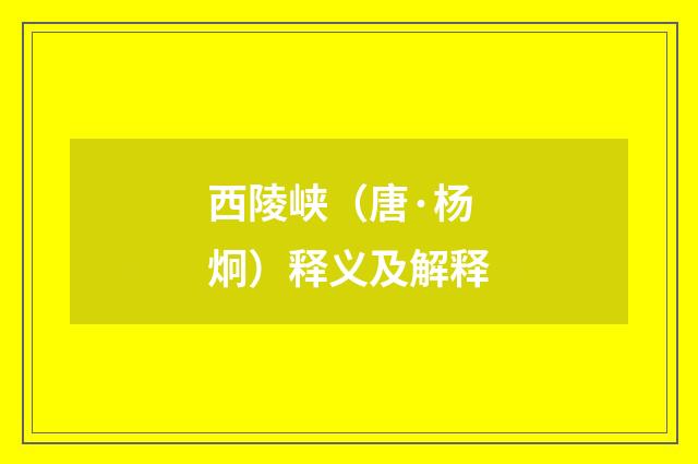 西陵峡（唐·杨炯）释义及解释