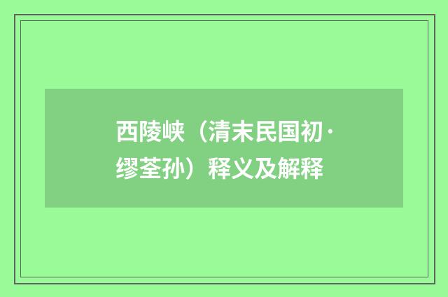 西陵峡（清末民国初·缪荃孙）释义及解释